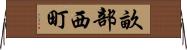 畝部西町 Horizontal Wall Scroll