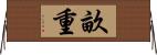 畝重 Horizontal Wall Scroll