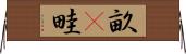 畝(P) Horizontal Wall Scroll