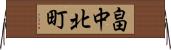 畠中北町 Horizontal Wall Scroll