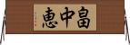畠中恵 Horizontal Wall Scroll
