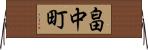 畠中町 Horizontal Wall Scroll