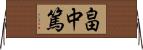 畠中篤 Horizontal Wall Scroll