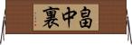 畠中裏 Horizontal Wall Scroll