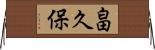 畠久保 Horizontal Wall Scroll