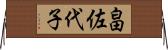 畠佐代子 Horizontal Wall Scroll