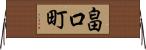 畠口町 Horizontal Wall Scroll