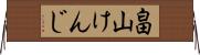 畠山けんじ Horizontal Wall Scroll