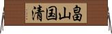 畠山国清 Horizontal Wall Scroll