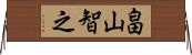 畠山智之 Horizontal Wall Scroll