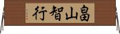畠山智行 Horizontal Wall Scroll