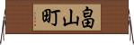 畠山町 Horizontal Wall Scroll