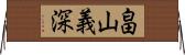 畠山義深 Horizontal Wall Scroll