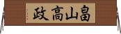 畠山高政 Horizontal Wall Scroll