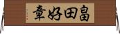 畠田好章 Horizontal Wall Scroll