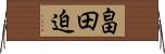 畠田迫 Horizontal Wall Scroll