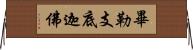 畢勒支底迦佛 Horizontal Wall Scroll