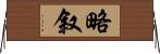 略叙 Horizontal Wall Scroll
