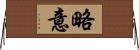 略意 Horizontal Wall Scroll