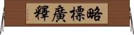 略標廣釋 Horizontal Wall Scroll