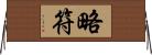 略符 Horizontal Wall Scroll