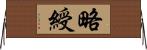 略綬 Horizontal Wall Scroll