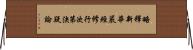 略釋新華嚴經修行次第決疑論 Horizontal Wall Scroll