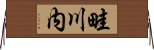 畦川内 Horizontal Wall Scroll