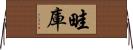 畦庫 Horizontal Wall Scroll