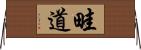 畦道 Horizontal Wall Scroll