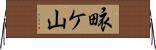 畩ケ山 Horizontal Wall Scroll