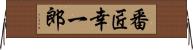 番匠幸一郎 Horizontal Wall Scroll