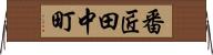 番匠田中町 Horizontal Wall Scroll