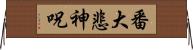 番大悲神呪 Horizontal Wall Scroll