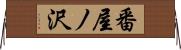 番屋ノ沢 Horizontal Wall Scroll