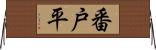 番戸平 Horizontal Wall Scroll