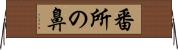 番所の鼻 Horizontal Wall Scroll
