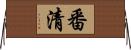 番清 Horizontal Wall Scroll