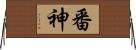 番神 Horizontal Wall Scroll