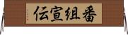 番組宣伝 Horizontal Wall Scroll