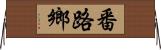 番路鄉 Horizontal Wall Scroll