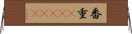 番重(ateji) Horizontal Wall Scroll