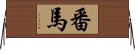 番馬 Horizontal Wall Scroll