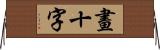 畫十字 Horizontal Wall Scroll