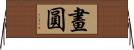 畫圓 Horizontal Wall Scroll