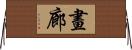 畫廊 Horizontal Wall Scroll