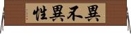 異不異性 Horizontal Wall Scroll