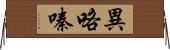 異咯嗪 Horizontal Wall Scroll