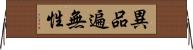 異品遍無性 Horizontal Wall Scroll