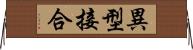 異型接合 Horizontal Wall Scroll